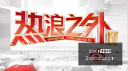电竞赛事焦,点战前瞻,悬念揭晓战,bwin中国官网,bwin体育,中国官网,bwin娱乐,体育投注