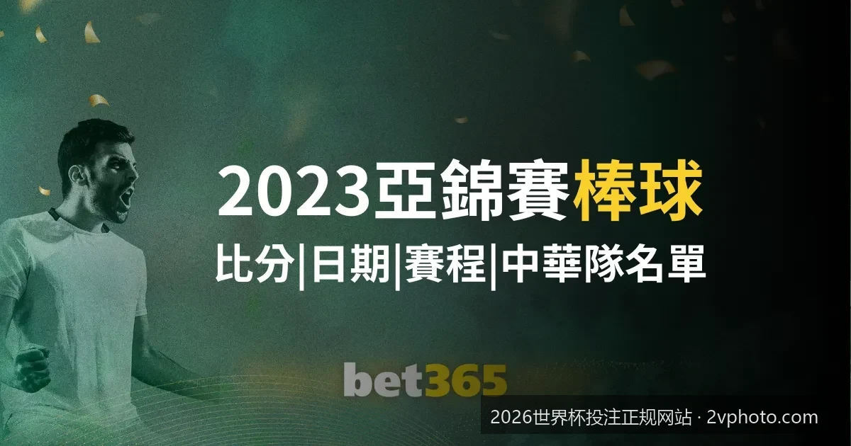 2026世界杯主流正规投注平台深度对比与合规牌照资质评测